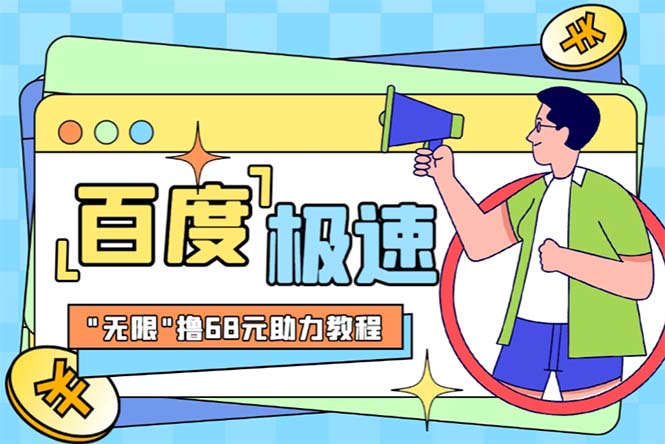 图片[1]-【2023.06.26】某度极速新人拉新，外面号称“无限”撸68红包的项目解析【教程+步骤】百度网盘免费下载-芽米宝库