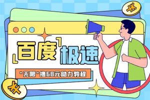 【2023.06.26】某度极速新人拉新，外面号称“无限”撸68红包的项目解析【教程+步骤】百度网盘免费下载-芽米宝库
