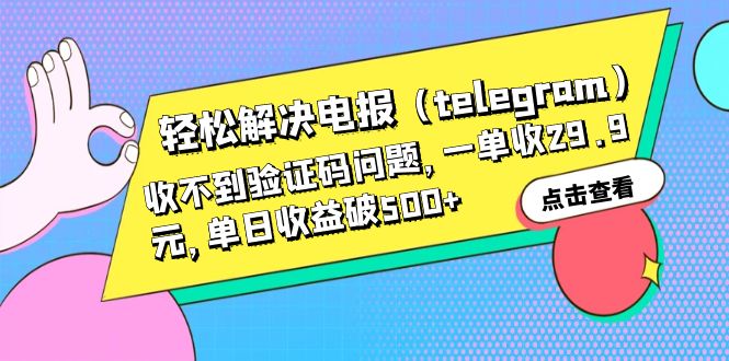 图片[1]-【2023.06.26】轻松解决电报（telegram）收不到验证码问题，一单收29.9元，单日收益破500+百度网盘免费下载-芽米宝库