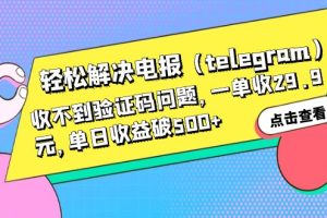 【2023.06.26】轻松解决电报（telegram）收不到验证码问题，一单收29.9元，单日收益破500+百度网盘免费下载-芽米宝库