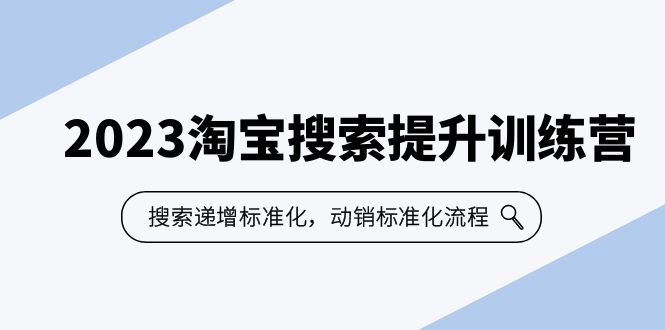 图片[1]-【2023.06.26】2023淘宝搜索-提升训练营，搜索-递增标准化，动销标准化流程（7节课） - 你的自定义文字-芽米宝库