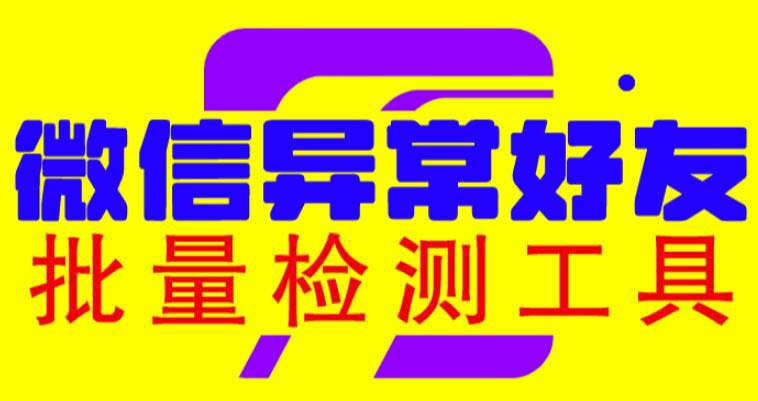图片[1]-【2023.06.26】微信异常好友僵尸粉批量检测工具（教程+脚本）百度网盘免费下载-芽米宝库