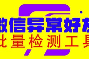 【2023.06.26】微信异常好友僵尸粉批量检测工具（教程+脚本）百度网盘免费下载-芽米宝库
