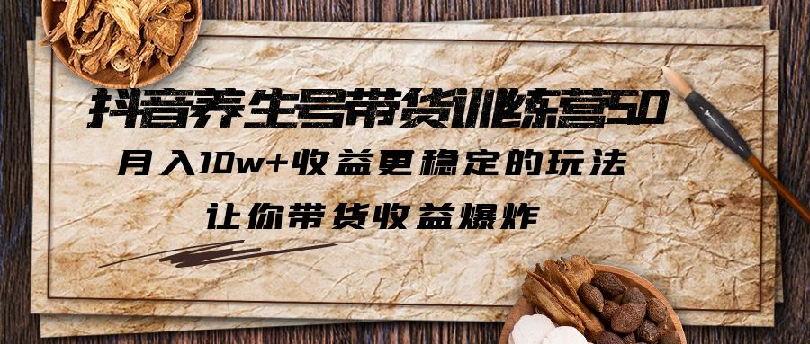 图片[1]-【2023.06.24】抖音养生号带货·训练营5.0 月入10w+稳定玩法 让你带货收益爆炸(更新)百度网盘免费下载-芽米宝库