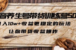 【2023.06.24】抖音养生号带货·训练营5.0 月入10w+稳定玩法 让你带货收益爆炸(更新)百度网盘免费下载-芽米宝库
