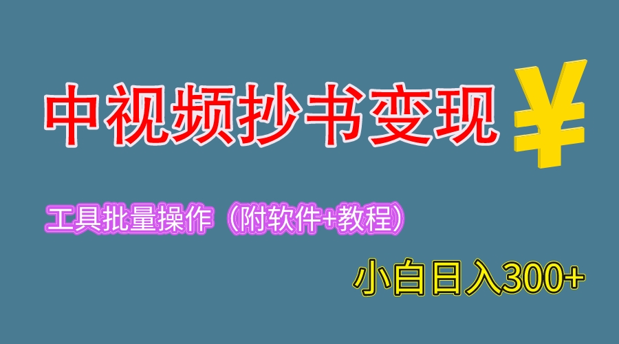 图片[1]-【2023.06.21】2023中视频抄书变现（附工具+教程），一天300+，特别适合新手操作的副业百度网盘免费下载-芽米宝库