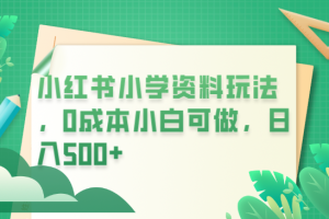 【2023.06.21】红书小学资料玩法，0成本小白可做日入500+（教程+资料）百度网盘免费下载-芽米宝库