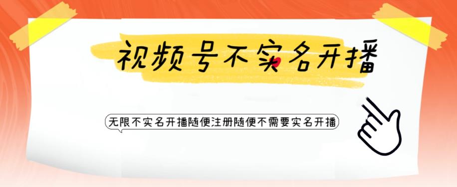 图片[1]-【2023.06.21】视频号引流不需要实名开播技术 无限注册新视频号无限开播都不需要实名开播百度网盘免费下载-芽米宝库