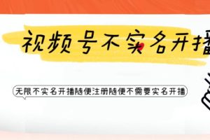 【2023.06.21】视频号引流不需要实名开播技术 无限注册新视频号无限开播都不需要实名开播百度网盘免费下载-芽米宝库