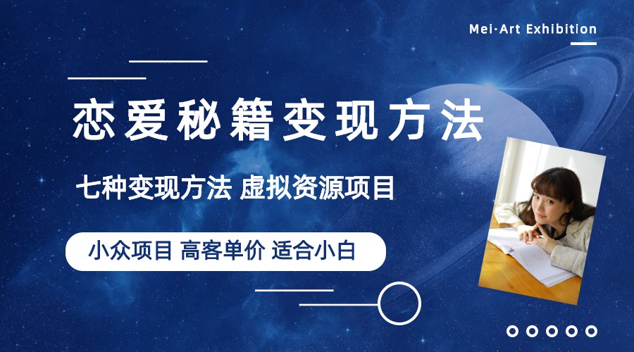 图片[1]-【2023.06.21】小众项目做年轻人的虚拟资源生意-恋爱秘籍变现方法（教程+资源）百度网盘免费下载-芽米宝库