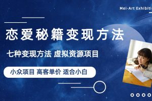 【2023.06.21】小众项目做年轻人的虚拟资源生意-恋爱秘籍变现方法（教程+资源）百度网盘免费下载-芽米宝库