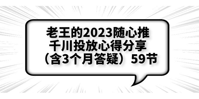 图片[1]-【2023.06.21】老王的2023随心推+千川投放心得分享（含3个月答疑）59节百度网盘免费下载-芽米宝库