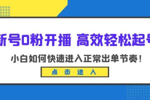 【2023.06.21】新号0粉开播-高效轻松起号：小白如何快速进入正常出单节奏（10节课）百度网盘免费下载-芽米宝库