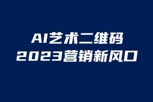 【2023.06.26】AI二维码美化项目，营销新风口，亲测一天1000＋，小白可做百度网盘免费下载-芽米宝库