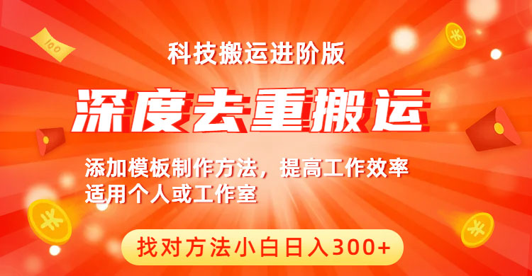 图片[1]-【2023.06.26】中视频撸收益科技搬运进阶版，深度去重搬运，找对方法小白日入300+百度网盘免费下载-芽米宝库