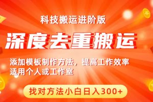 【2023.06.26】中视频撸收益科技搬运进阶版，深度去重搬运，找对方法小白日入300+百度网盘免费下载-芽米宝库