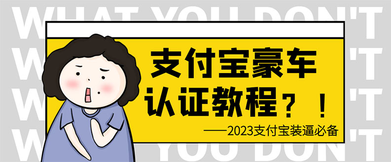 图片[1]-【2023.06.26】支付宝豪车认证教程 倒卖教程 轻松日入300+ 还有助于提升芝麻分百度网盘免费下载-芽米宝库