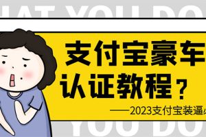 【2023.06.26】支付宝豪车认证教程 倒卖教程 轻松日入300+ 还有助于提升芝麻分百度网盘免费下载-芽米宝库