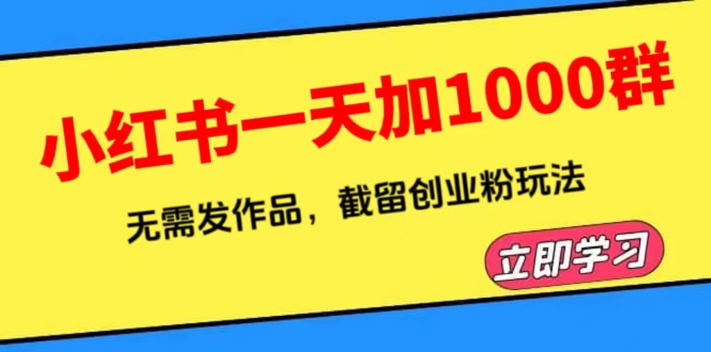 图片[1]-【2023.06.26】小红书一天加1000群，无需发作品，截留创业粉玩法 （附软件）百度网盘免费下载-芽米宝库