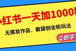 【2023.06.26】小红书一天加1000群，无需发作品，截留创业粉玩法 （附软件）百度网盘免费下载-芽米宝库