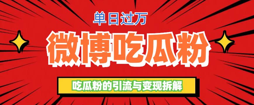 图片[1]-【2023.06.26】微博吃瓜粉引流玩法，轻松日引100粉变现500+百度网盘免费下载-芽米宝库