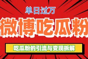 【2023.06.26】微博吃瓜粉引流玩法，轻松日引100粉变现500+百度网盘免费下载-芽米宝库
