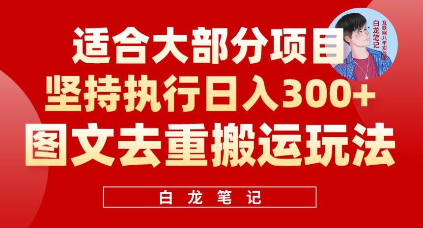 图片[1]-【2023.06.26】图文去重搬运玩法，坚持执行日入300+，适合大部分项目（附带去重参数）百度网盘免费下载-芽米宝库