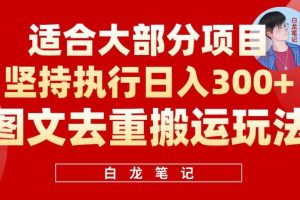 【2023.06.26】图文去重搬运玩法，坚持执行日入300+，适合大部分项目（附带去重参数）百度网盘免费下载-芽米宝库