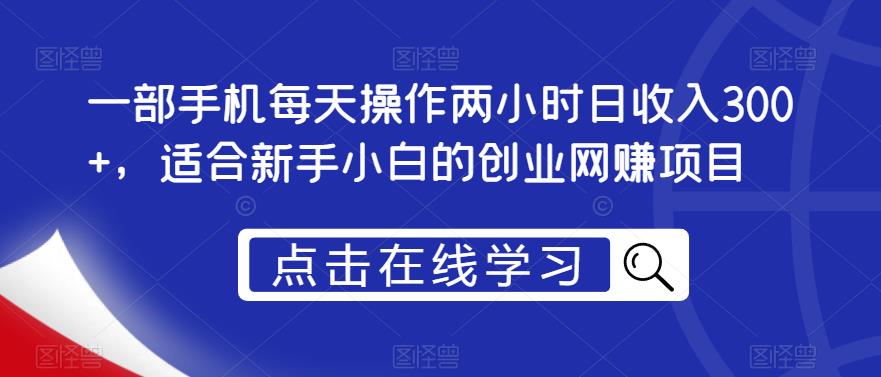 图片[1]-【2023.06.26】一部手机每天操作两小时日收入300+，适合新手小白的创业网赚项目百度网盘免费下载-芽米宝库