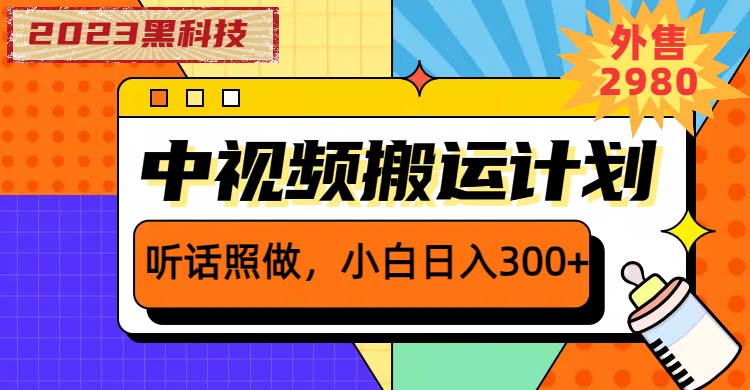 图片[1]-【2023.06.23】2023黑科技操作中视频撸收益，听话照做小白日入300+的项目百度网盘免费下载-芽米宝库