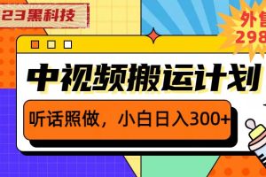 【2023.06.23】2023黑科技操作中视频撸收益，听话照做小白日入300+的项目百度网盘免费下载-芽米宝库