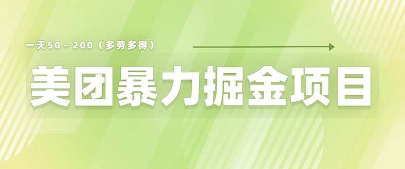 图片[1]-【2023.06.23】美团店铺掘金 一天200～300 小白也能轻松过万 零门槛没有任何限制百度网盘免费下载-芽米宝库