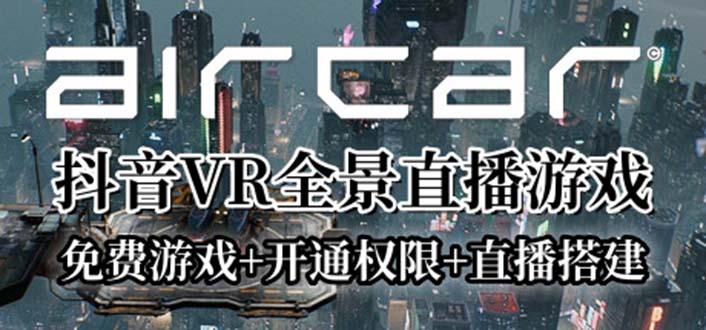 图片[1]-【2023.06.22】AirCar全景直播项目2023最火直播玩法(兔费游戏+开通VR权限+直播间搭建指导)百度网盘免费下载-芽米宝库