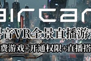 【2023.06.22】AirCar全景直播项目2023最火直播玩法(兔费游戏+开通VR权限+直播间搭建指导)百度网盘免费下载-芽米宝库