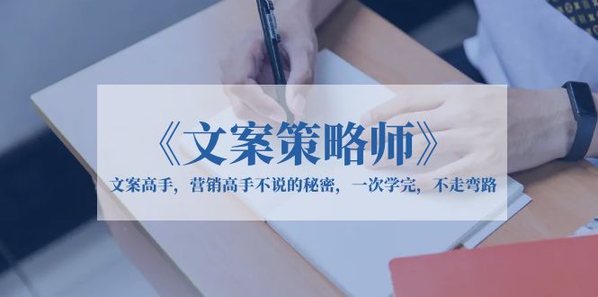 图片[1]-【2023.06.22】《文案策略师》文案高手，营销高手不说的秘密，一次学完，不走弯路百度网盘免费下载-芽米宝库
