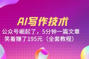 【2023.06.23】AI写作技术：公众号崛起了，5分钟一篇文章，笑着赚了195元（全套教程）百度网盘免费下载-芽米宝库