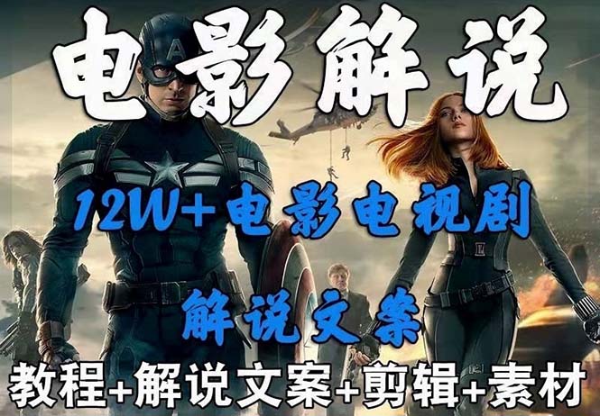 图片[1]-【2023.06.23】外面卖698的影视解说+中视频变现玩法（5万篇解说稿+解说流程+详细教程）百度网盘免费下载-芽米宝库
