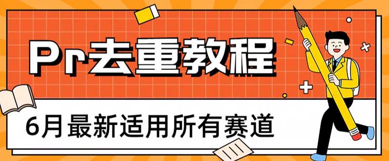 图片[1]-【2023.06.23】2023年6月最新Pr深度去重适用所有赛道，一套适合所有赛道的Pr去重方法百度网盘免费下载-芽米宝库