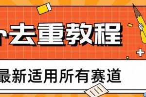 【2023.06.23】2023年6月最新Pr深度去重适用所有赛道，一套适合所有赛道的Pr去重方法百度网盘免费下载-芽米宝库