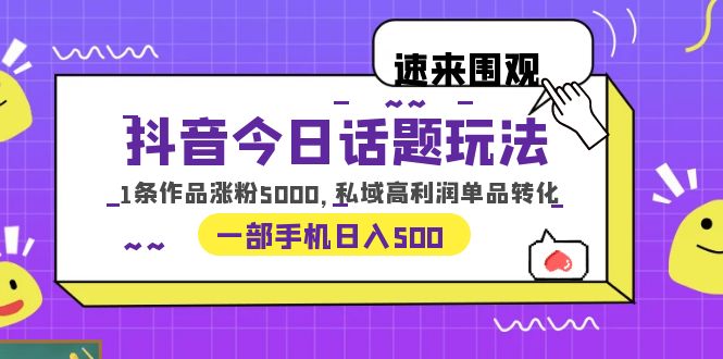 图片[1]-【2023.06.24】抖音今日话题玩法，1条作品涨粉5000，私域高利润单品转化 一部手机日入500百度网盘免费下载-芽米宝库