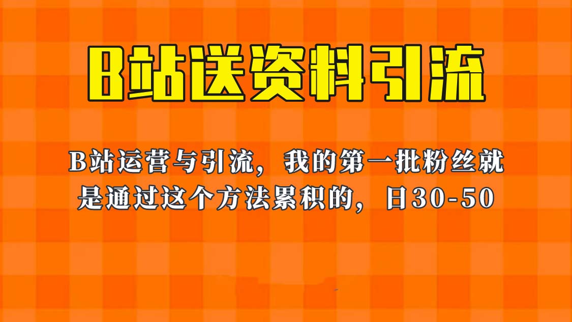 图片[1]-【2023.06.24】这套教程外面卖680，《B站送资料引流法》，单账号一天30-50加，简单有效！百度网盘免费下载-芽米宝库