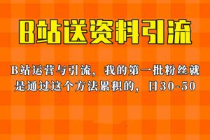 【2023.06.24】这套教程外面卖680，《B站送资料引流法》，单账号一天30-50加，简单有效！百度网盘免费下载-芽米宝库