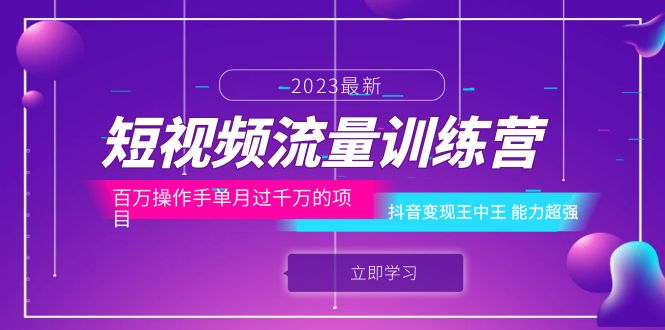 图片[1]-【2023.06.24】短视频流量训练营：百万操作手单月过千万的项目：抖音变现王中王 能力超强百度网盘免费下载-芽米宝库