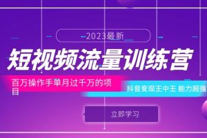 【2023.06.24】短视频流量训练营：百万操作手单月过千万的项目：抖音变现王中王 能力超强百度网盘免费下载-芽米宝库