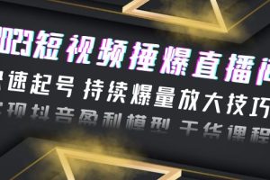 【2023.06.24】2023短视频捶爆直播间：快速起号 持续爆量放大技巧 实现抖音盈利模型 干货百度网盘免费下载-芽米宝库