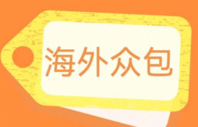 图片[1]-【2023.06.24】外面收费1588的全自动海外众包项目，号称日赚500+【永久脚本+详细教程】百度网盘免费下载-芽米宝库