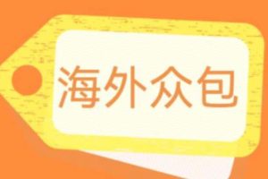 【2023.06.24】外面收费1588的全自动海外众包项目，号称日赚500+【永久脚本+详细教程】百度网盘免费下载-芽米宝库