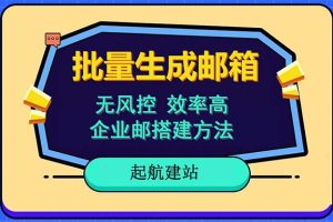 【2023.06.24】批量注册邮箱,支持国外国内邮箱,无风控,效率高,小白保姆级教程-芽米宝库