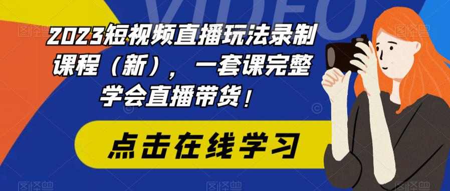 图片[1]-【2023.06.21】2023短视频直播玩法录制课程（新），一套课完整学会直播带货！百度网盘免费下载-芽米宝库
