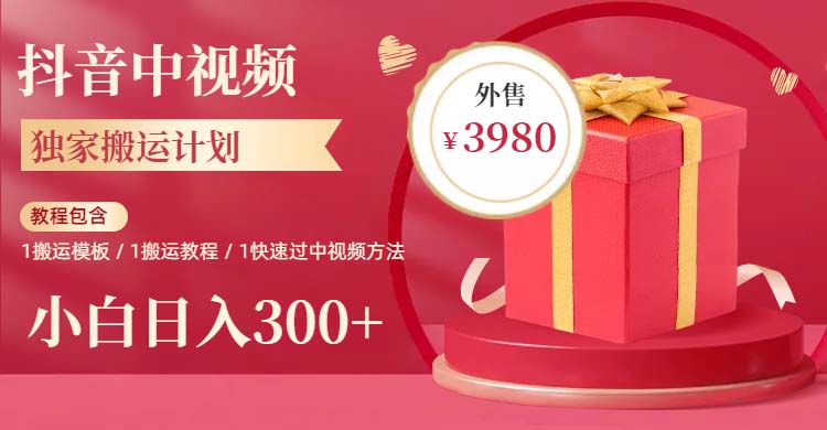 图片[1]-【2023.06.21】2023年独家抖音中视频搬运计划，每天30分钟到1小时搬运 小白轻松日入300+百度网盘免费下载-芽米宝库